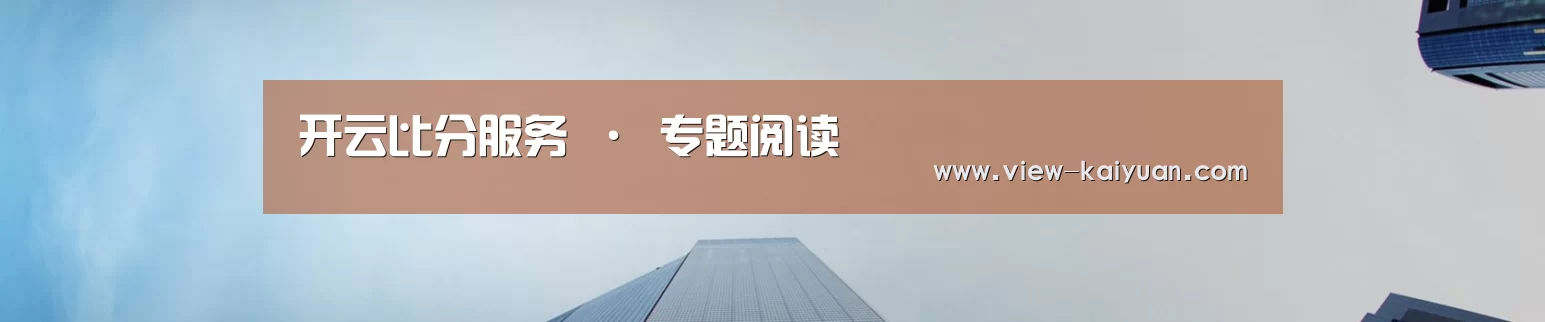 开云比分服务 · 专题阅读