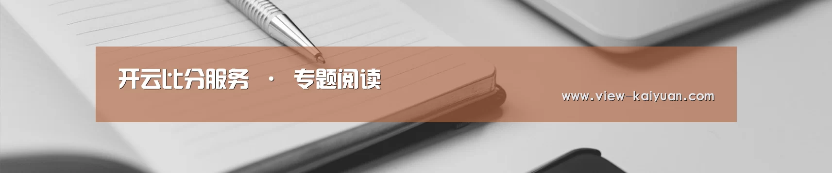 开云比分服务 · 专题阅读