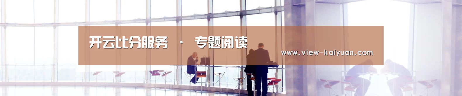 开云比分服务 · 专题阅读