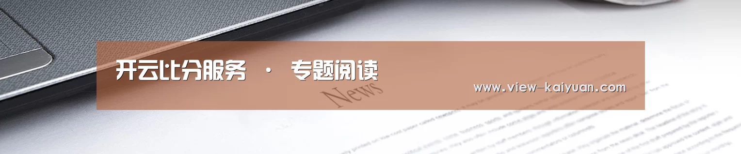 开云比分服务 · 专题阅读