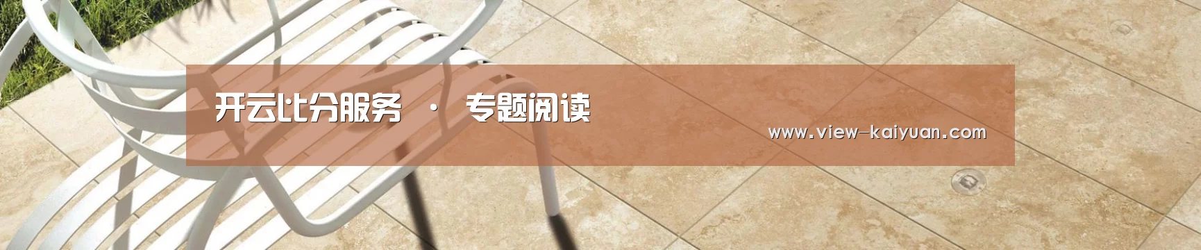 开云比分服务 · 专题阅读
