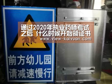 通过2020年执业药师考试之后 什么时候开始领证书?:开云体育官网(图3) 开元棋牌电脑版