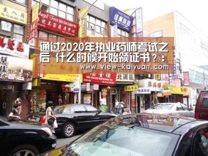 通过2020年执业药师考试之后 什么时候开始领证书?:开云体育官网(图2) 开元棋牌电脑版