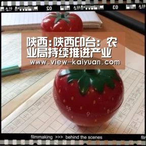 陕西:陕西印台:农业局持续推进产业扶贫工作-开元棋牌app(图2) 开云体育官网