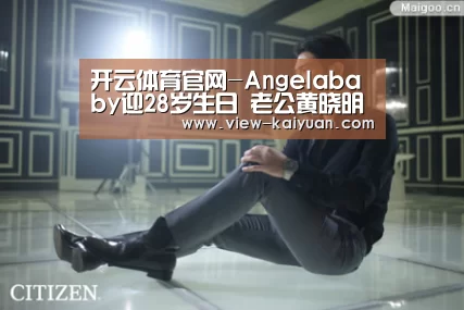 开云体育官网-Angelababy迎28岁生日 老公黄晓明为其举办惊喜派对(图2) 开元棋牌官网