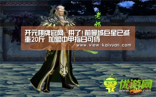 开元棋牌官网-拼了!前曼城巨星已减重20斤 加盟中甲指日可待(图1) 开元棋牌app