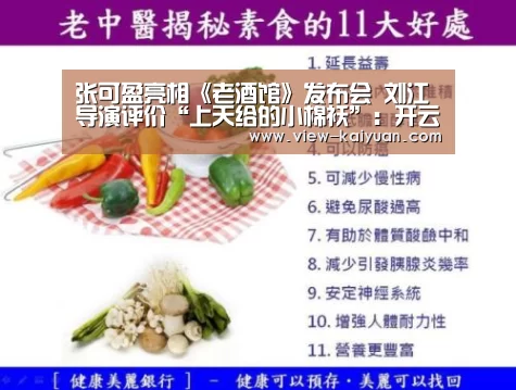 张可盈亮相《老酒馆》发布会 刘江导演评价“上天给的小棉袄”:开云体育官网(图2) 开元棋牌电脑版