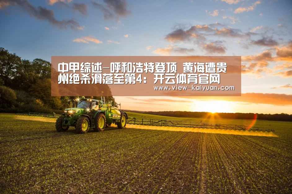 中甲综述-呼和浩特登顶 黄海遭贵州绝杀滑落至第4:开云体育官网(图2) 开元棋牌电脑版