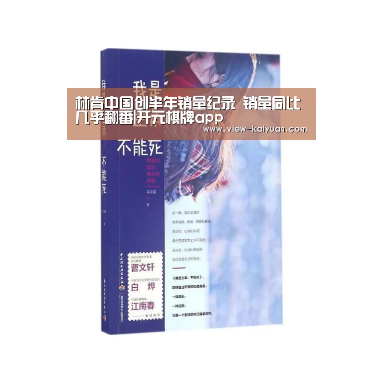 林肯中国创半年销量纪录 销量同比几乎翻番|开元棋牌app(图1) 开元棋牌app