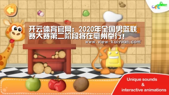 开云体育官网:2020年全国男篮联赛大赛第二阶段将在亳州举行!(图7) 开元棋牌官网