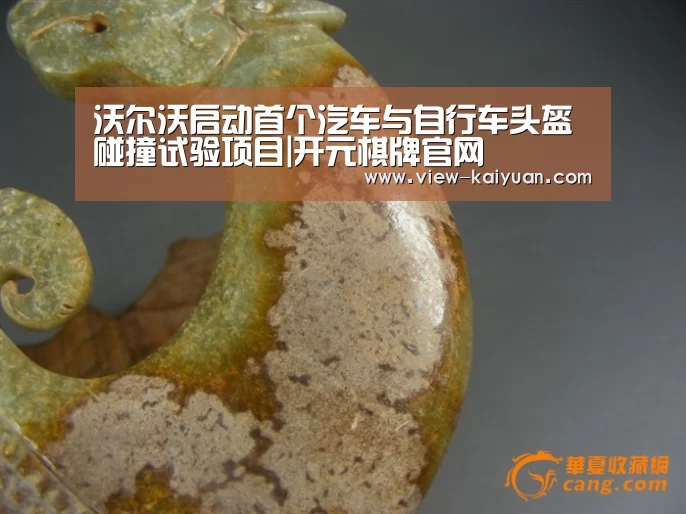 沃尔沃启动首个汽车与自行车头盔碰撞试验项目|开元棋牌官网(图1) 开元棋牌官网