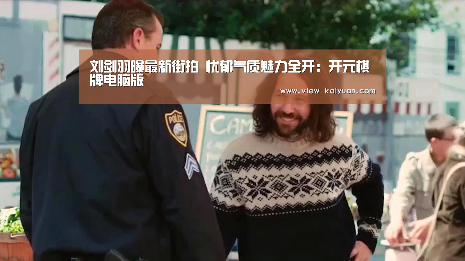 刘剑羽曝最新街拍 忧郁气质魅力全开:开元棋牌电脑版(图2) 开元棋牌电脑版
