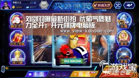 刘剑羽曝最新街拍 忧郁气质魅力全开:开元棋牌电脑版(图1) 开元棋牌app