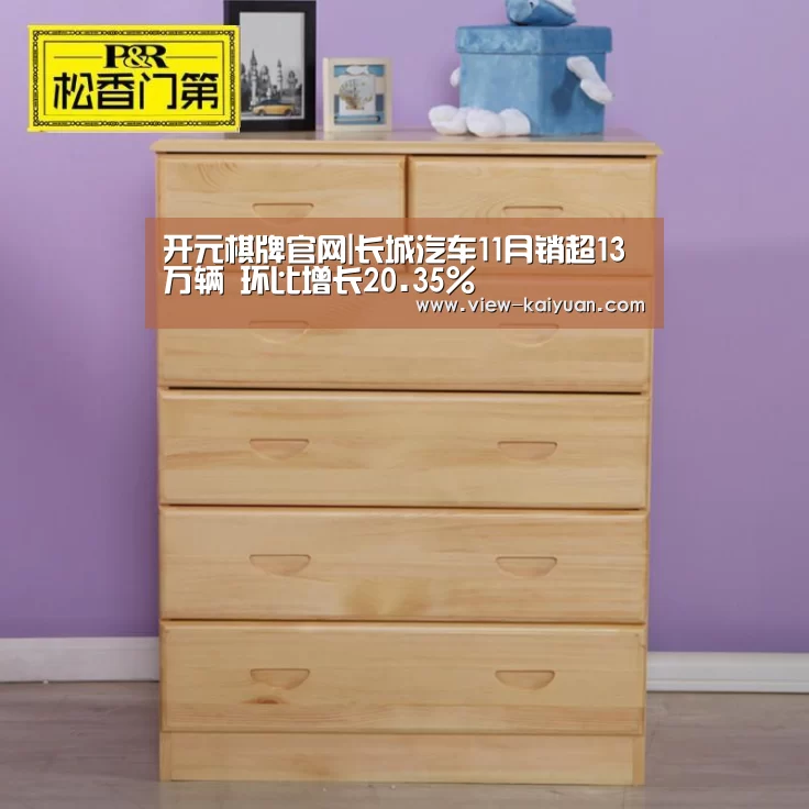开元棋牌官网|长城汽车11月销超13万辆 环比增长20.35%(图1) 开元棋牌官网