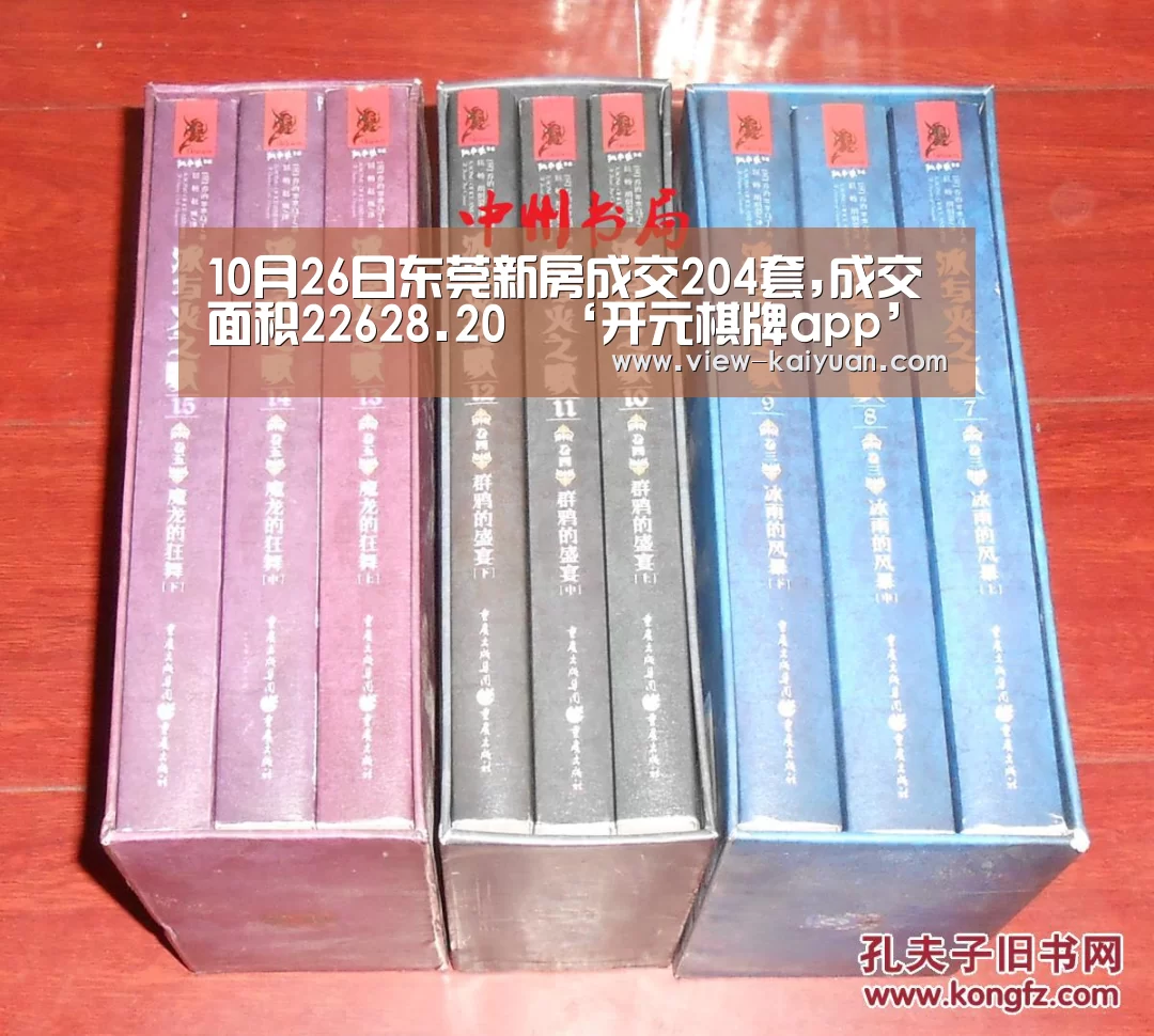 10月26日东莞新房成交204套,成交面积22628.20㎡‘开元棋牌app’(图2) 开元棋牌app