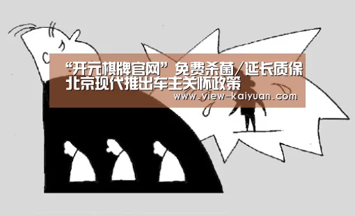 “开元棋牌官网”免费杀菌/延长质保 北京现代推出车主关怀政策(图3) 开云体育官网