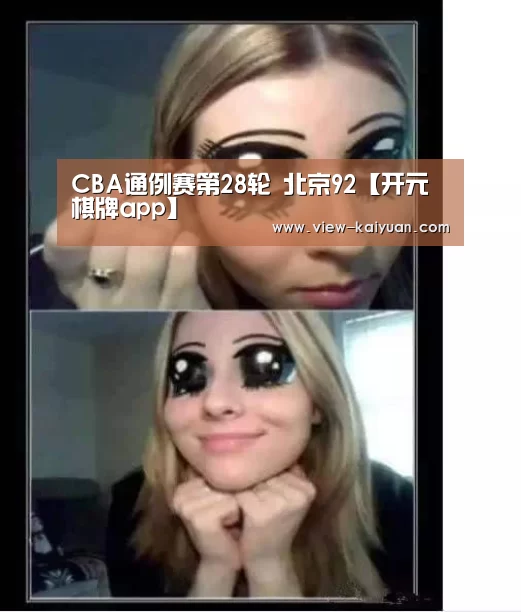 CBA通例赛第28轮 北京92【开元棋牌app】(图2) 开云体育官网