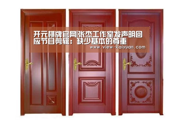 开元棋牌官网|张杰工作室发声明回应节目剪辑：缺少基本的尊重