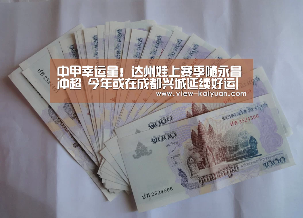 中甲幸运星!达州娃上赛季随永昌冲超 今年或在成都兴城延续好运|开元棋牌电脑版(图3) 开云体育官网